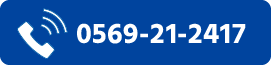 0569-21-2417